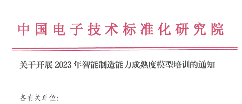 关于开展2023年智能制造能力成熟度模型(CMMM®评估师)培训的通知