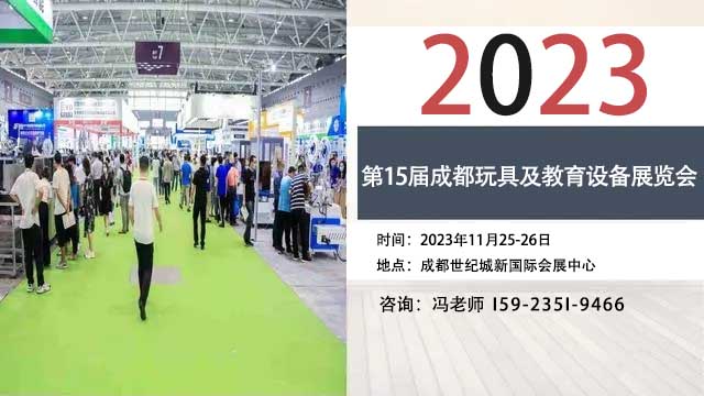 2023第15届成都玩具及教育设备展览会11月25日如期举办