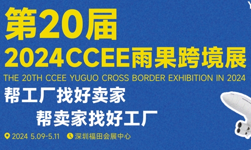 2024第20届深圳跨境电商选品大会&CCEE跨境电商交易会