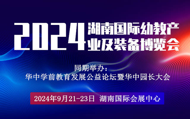 2024湖南长沙幼教用品展览会|长沙幼儿园配套设备展览会