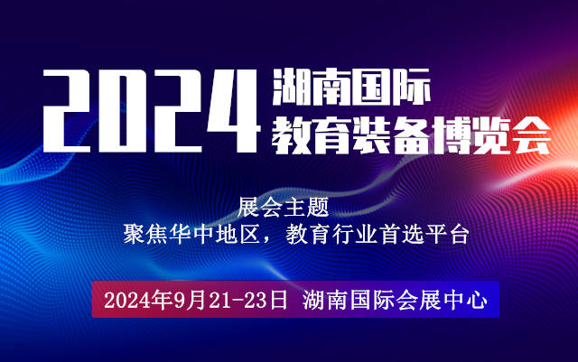 2024湖南长沙教育装备展览会|长沙智慧教育展会|长沙教育展