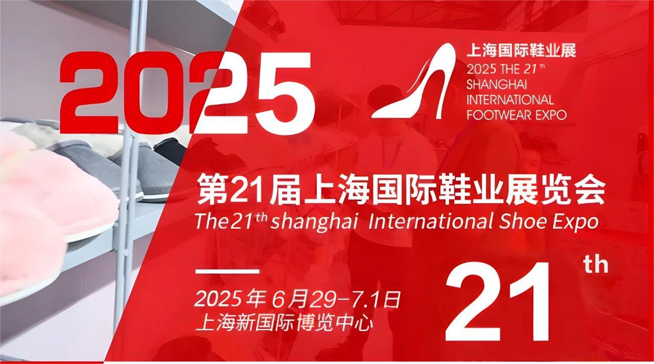 2025上海鞋类展-2025上海鞋类展览会