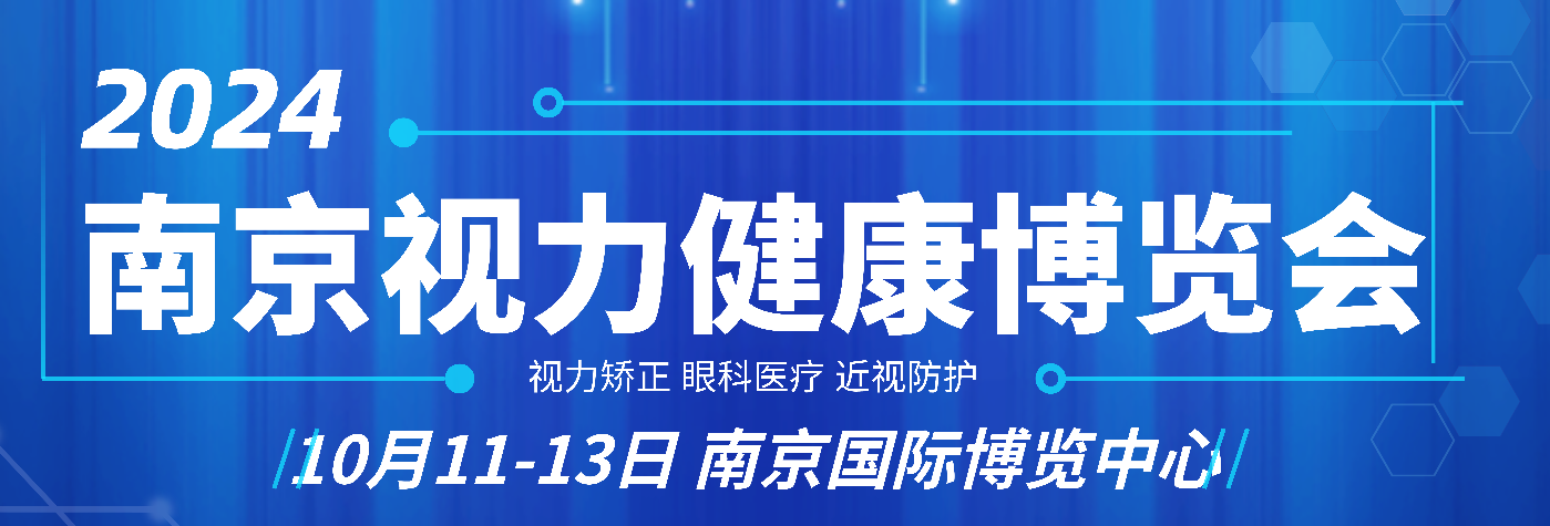 2024 南京国际青少年眼健康展览会即将拉开帷幕