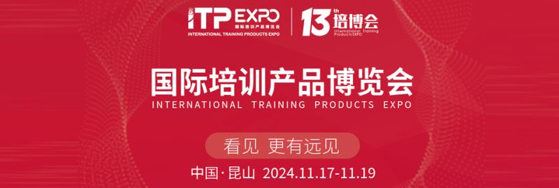 2024第13届国际培训产品博览会