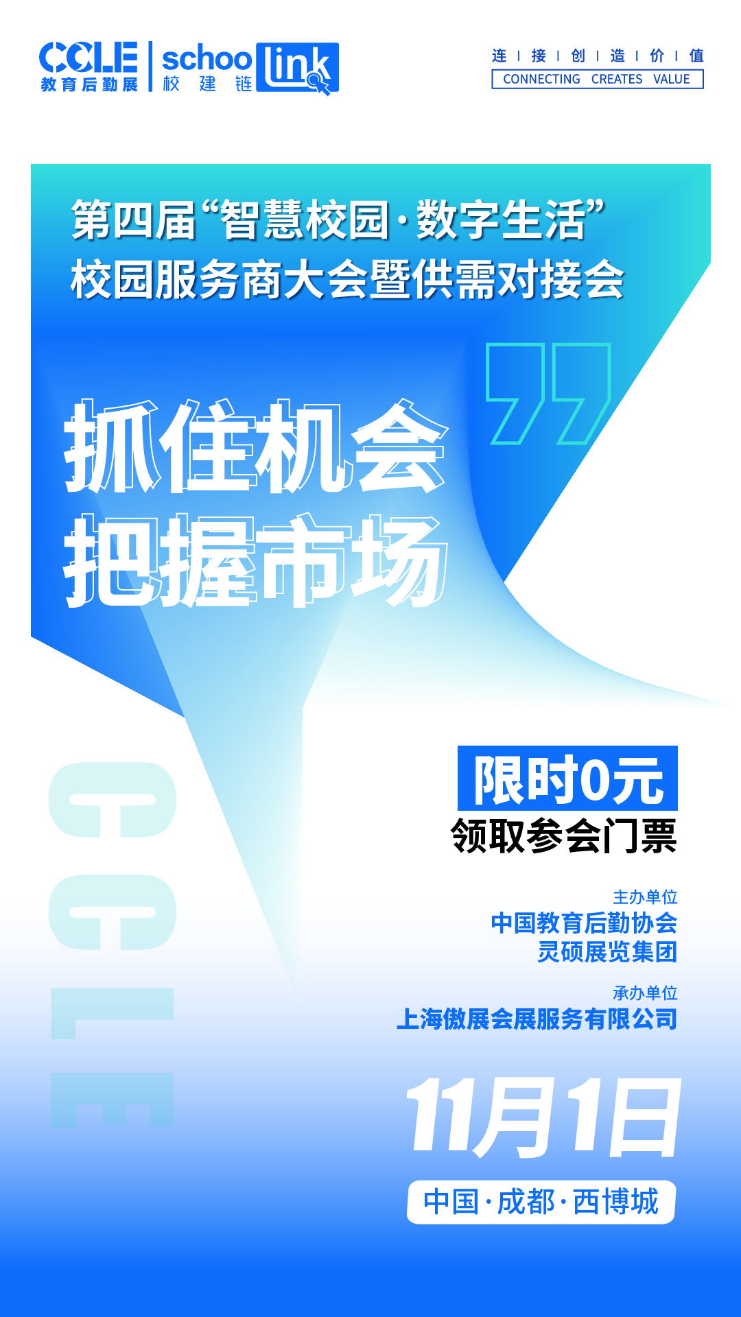 第四届“智慧校园·数字生活”校园服务商大会暨供需对接会将于11月在成都举办