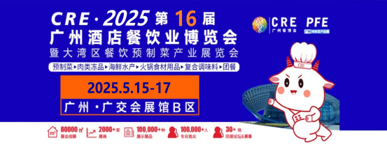 2025年第16届广州餐饮食材预制菜展览会|广州预制菜展