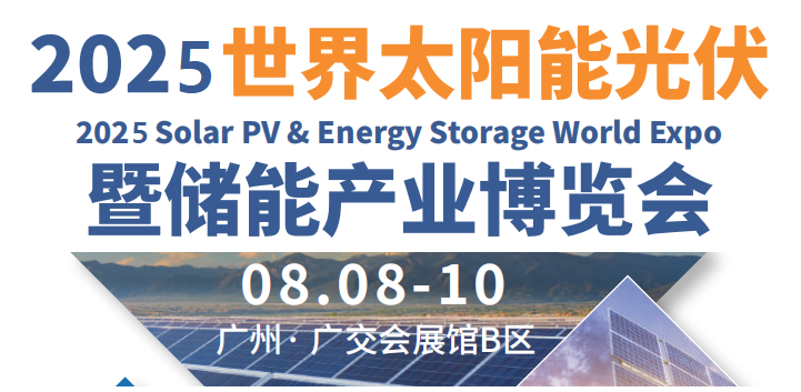 2025世界太阳能光伏暨储能产业博览会日程及交通