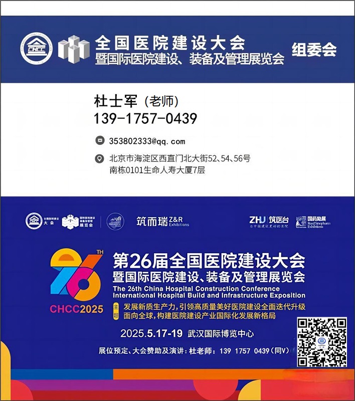 国际医院健康护理床展-【CHCC2025主办方发布】2025第26届全国医院建设大会