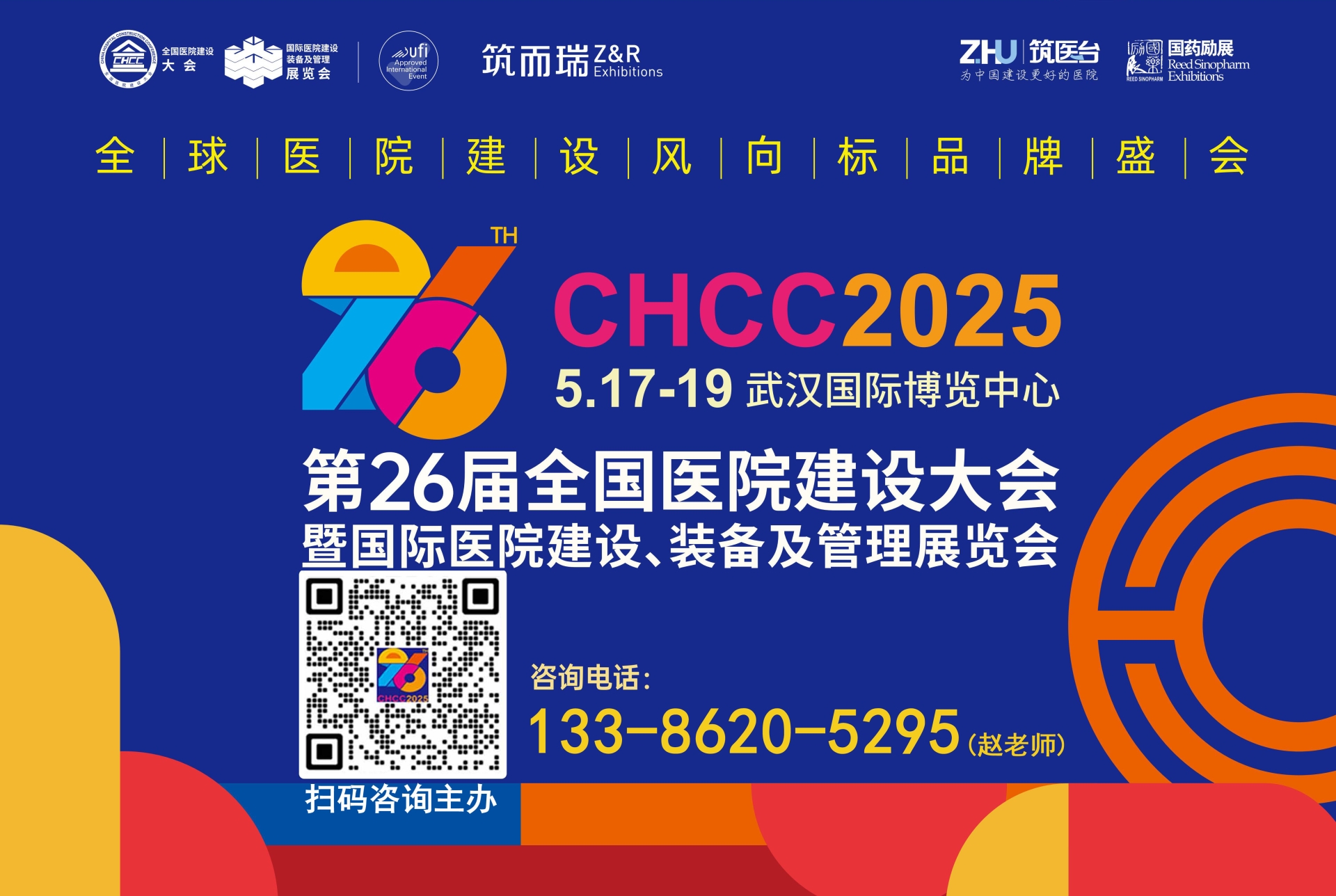 中国医院电梯专用消毒器展览会-CHCC2025第26届全国医院建设大会【主办单位】