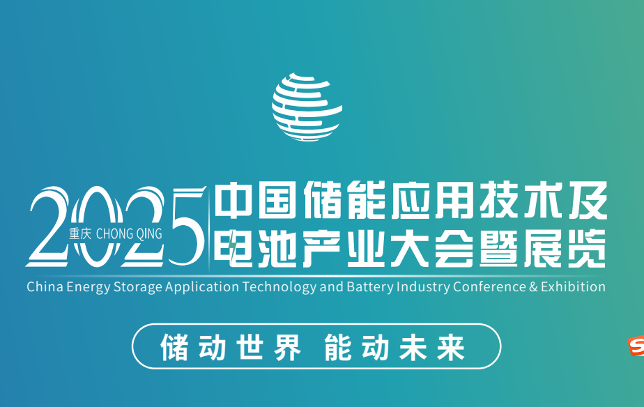 2025中国储能应用技术及电池产业大会暨展览