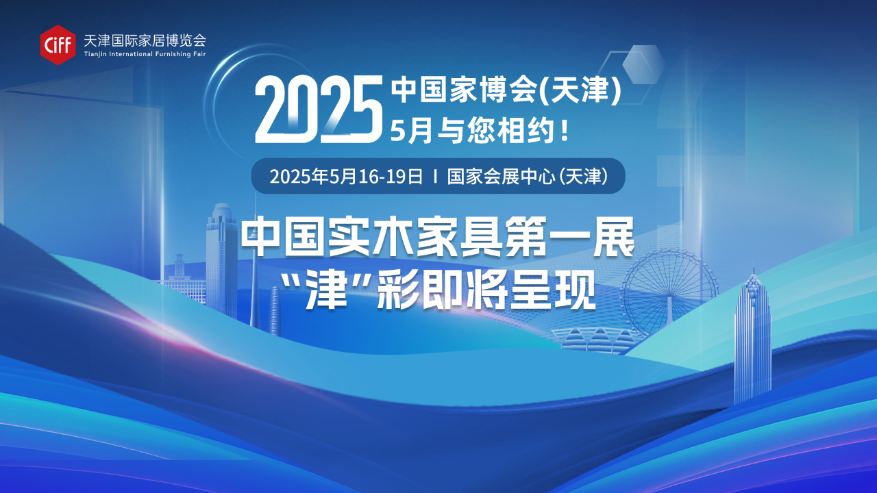 官宣！CIFF天津国际家居博览会2025年“捯饬”得妥当，参展才安心! 中国家博会(天津) 服务有温度 响应有速度 执行有力度 不信你来瞅瞅!