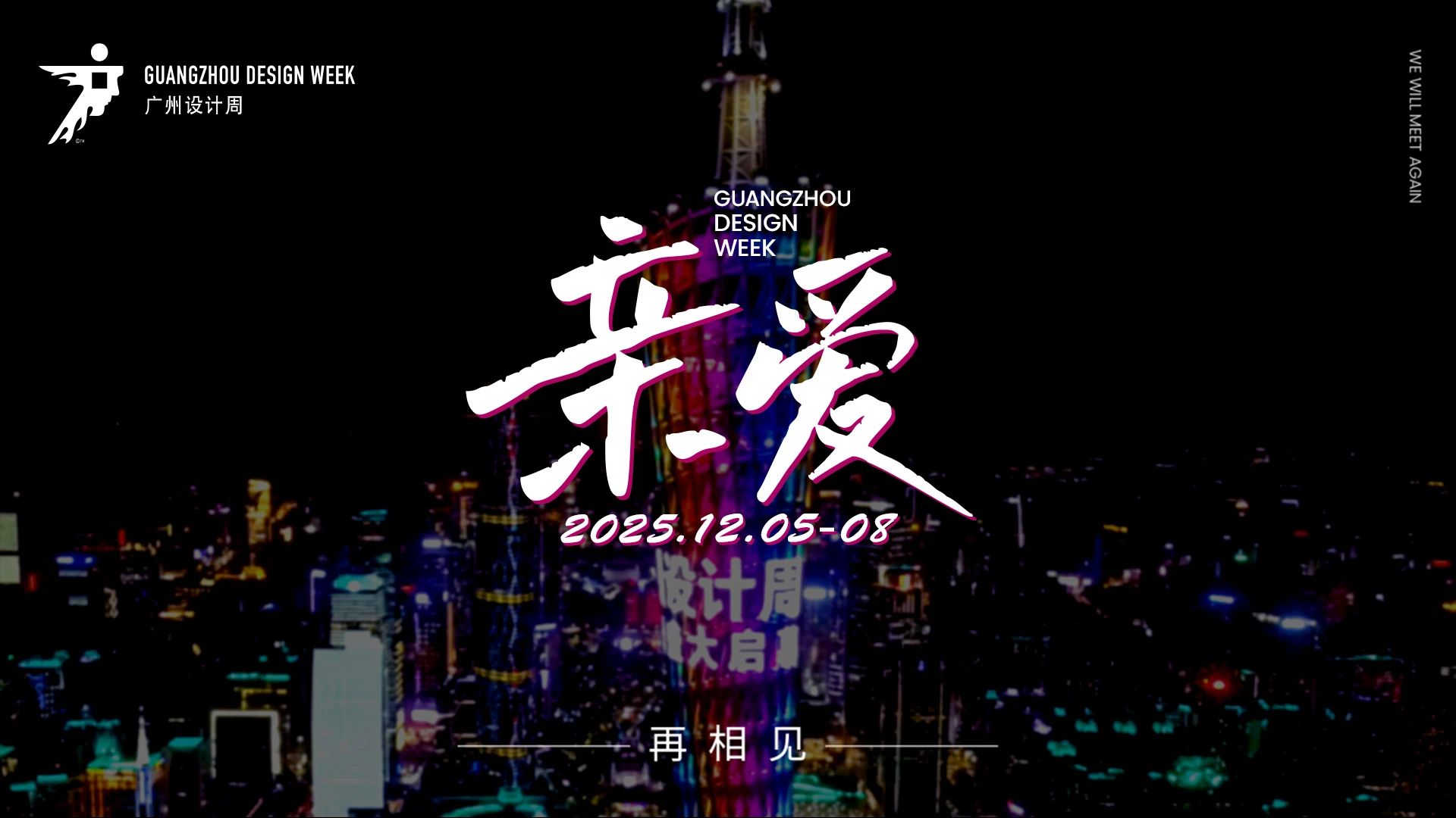 2025广州设计周 主题：亲爱！欢迎加入！