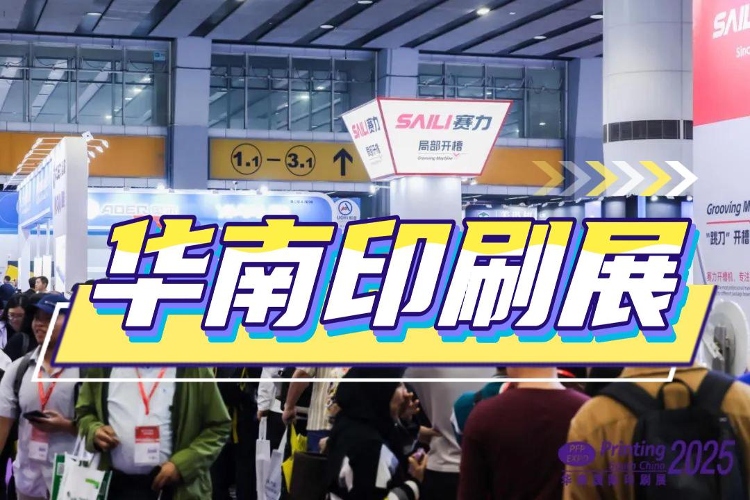 2026华南印包机械博览会（印刷包装展）等你来