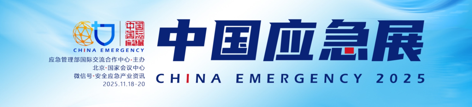 科技赋能安全，智慧引领未来｜2025中国国际应急管理展览会