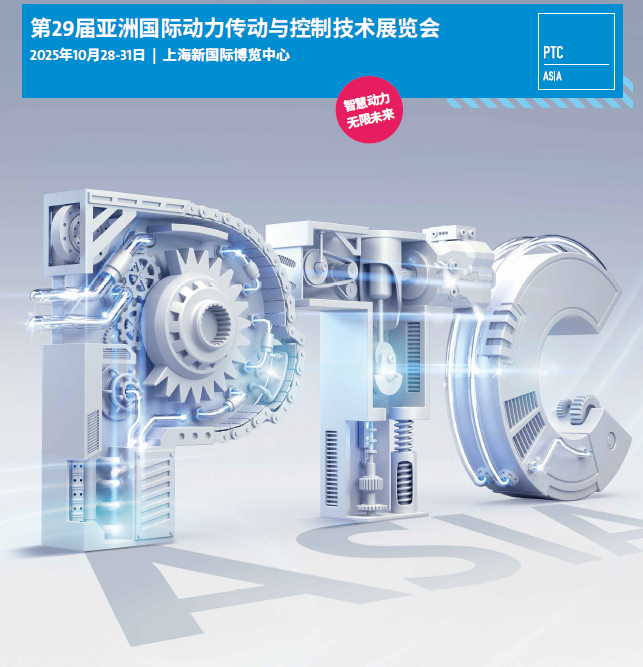 2025年亚洲国际动力传动展|上海PTC展