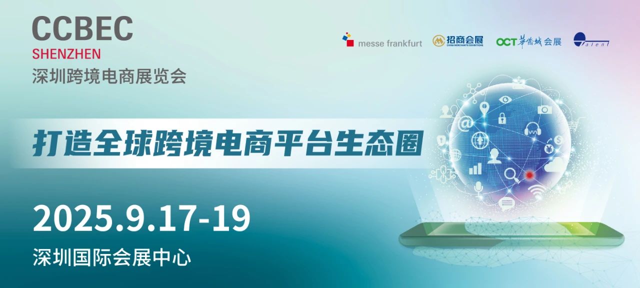 【跨境盛宴】2025深圳CCBEC博览会：解码全球贸易新机遇，抢占出海先机！