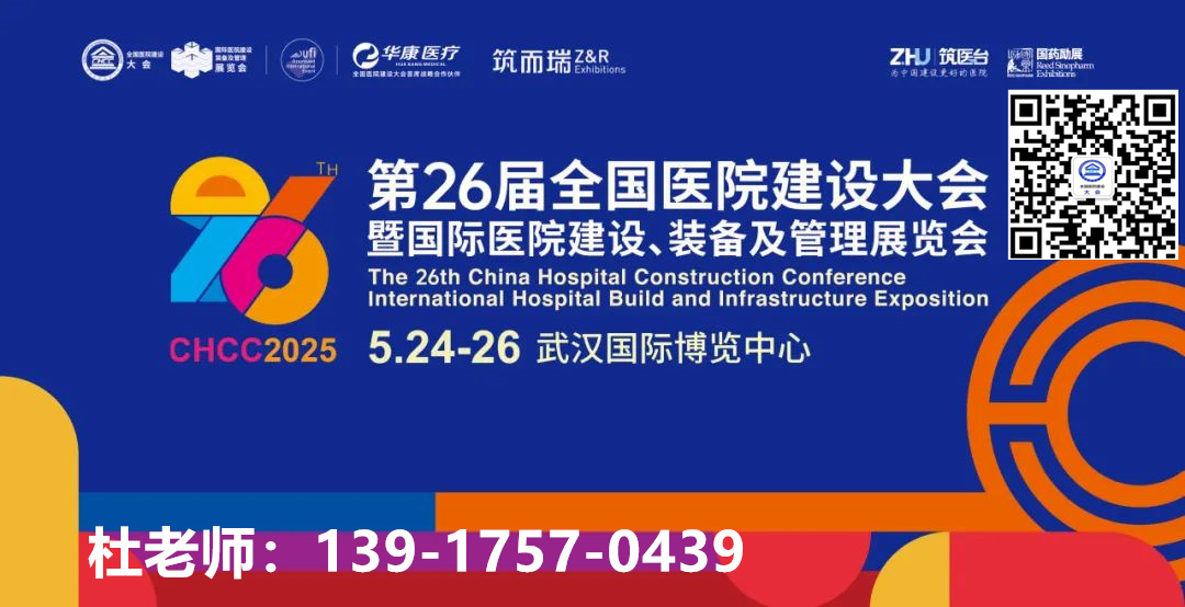 2025CHCC全国医院建设大会主办单位：权威解读未来医用水系统建设发展新趋势