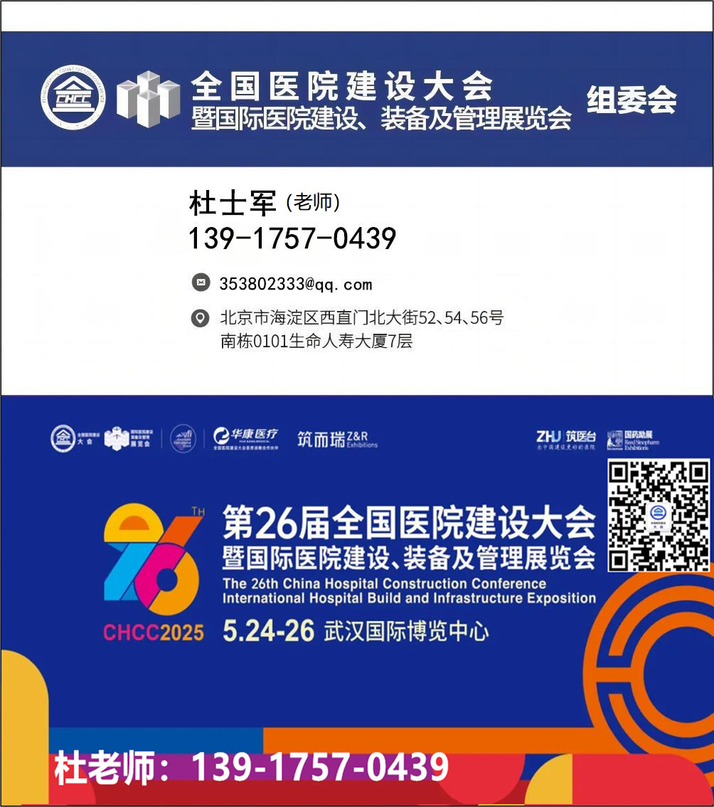 ​CHCC2025全国医院建设大会暨医用水系统建设展（武汉）举办时间：2025年5月24-26日