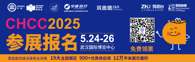 2025第26届全国医院建设大会CHCC医院水系统建设展会及专题论坛