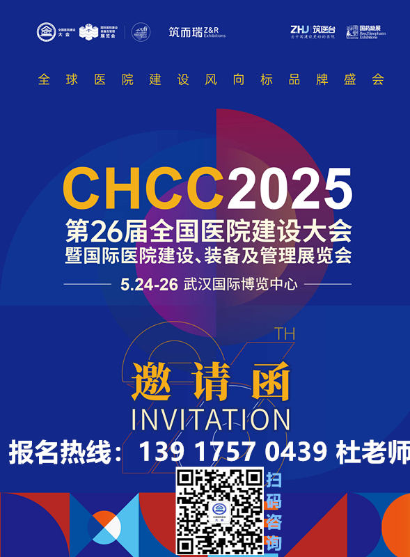 CHCC2025全国医院建设大会主办邀请函——让我们以水为媒共筑安全、低碳、智慧的医疗建筑新生态！