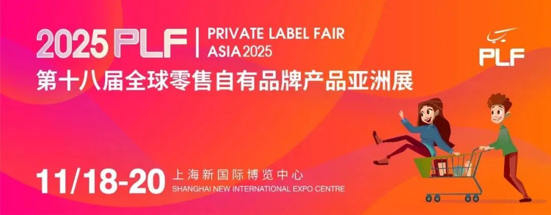 2025 PLF亚洲展：解锁零售自有品牌新机遇