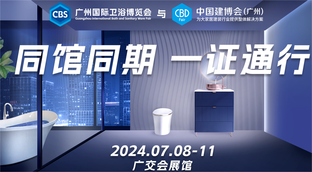 展会资讯 | 2025.7.8广州建博会（广州卫博会）招展函