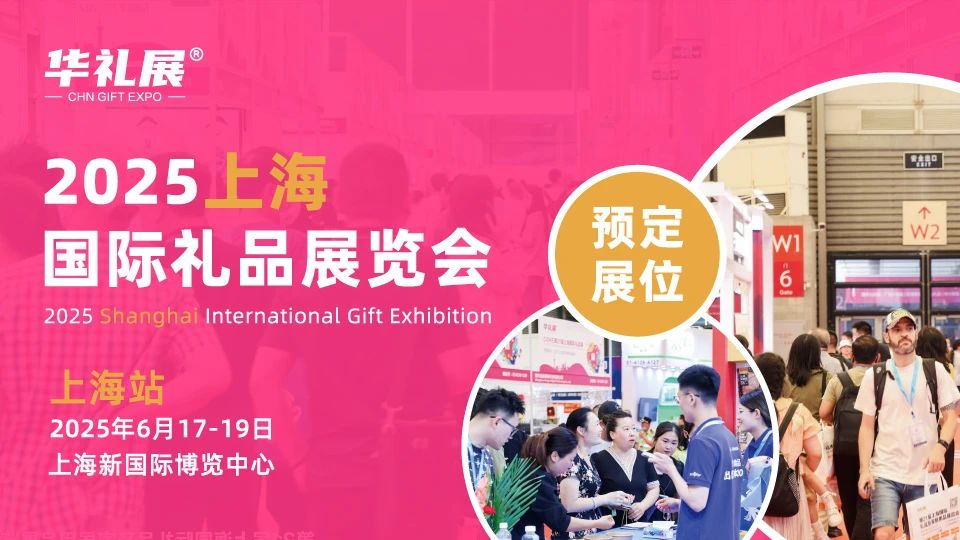 2025上海国际礼品展：解码万亿市场的创新机遇与消费新趋势