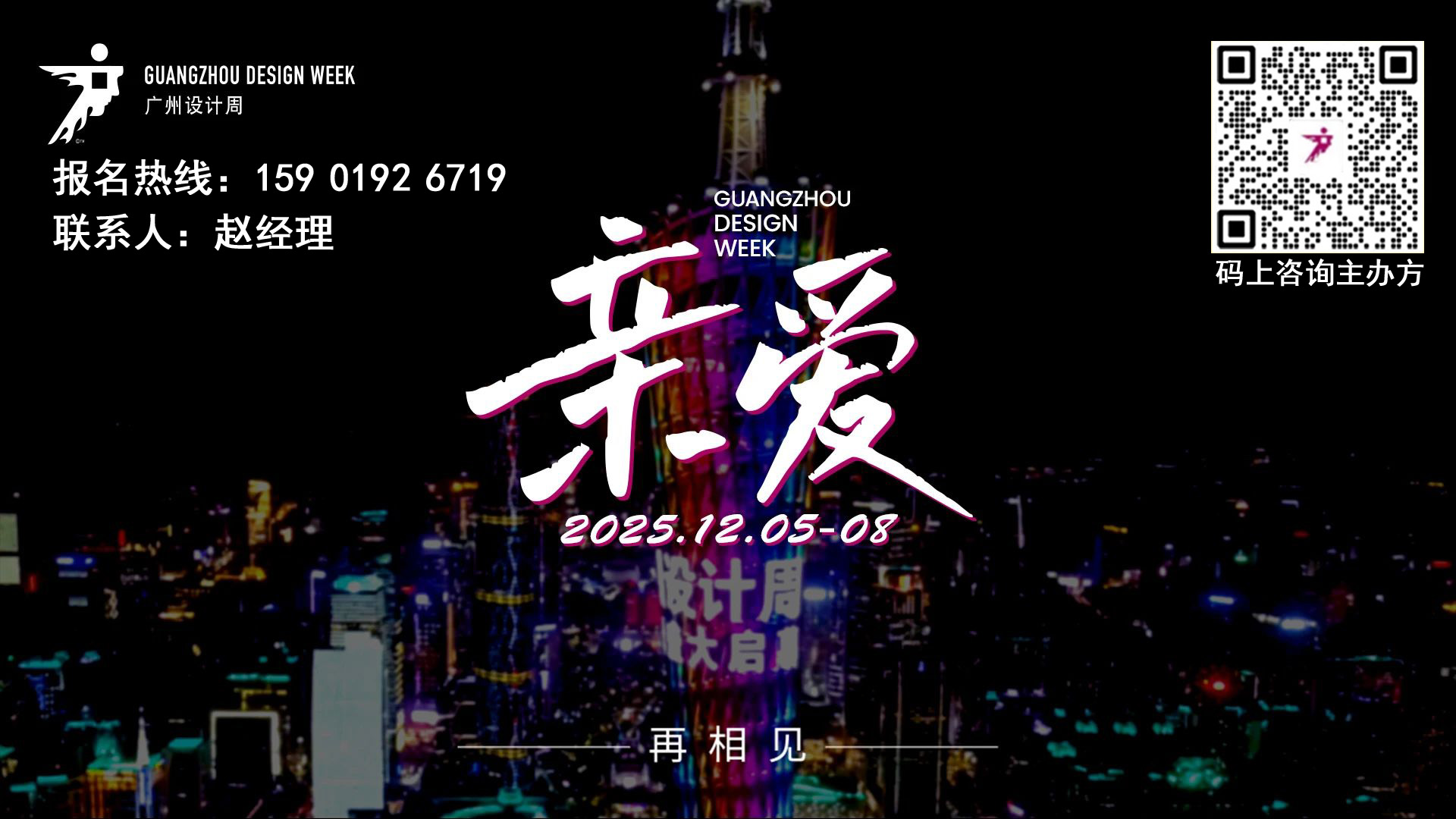 非凡豪宅节｜2025广州设计周章程发布！甄选“中国的当代豪宅”与“世界的中国豪宅”！