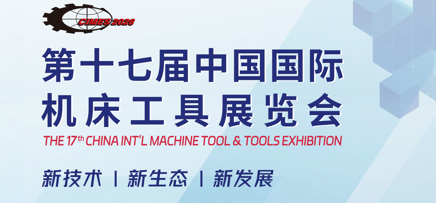 2026年中国（北京）国际机床工具展览会