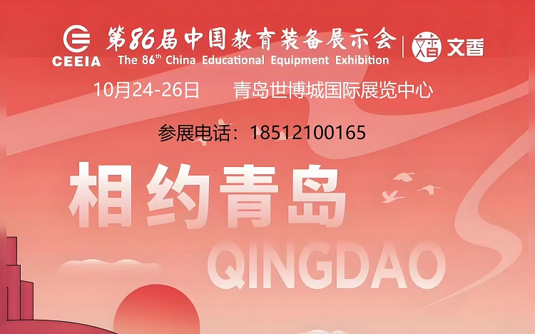 山东教育装备展|第86届教育装备展|青岛教育装备展示会