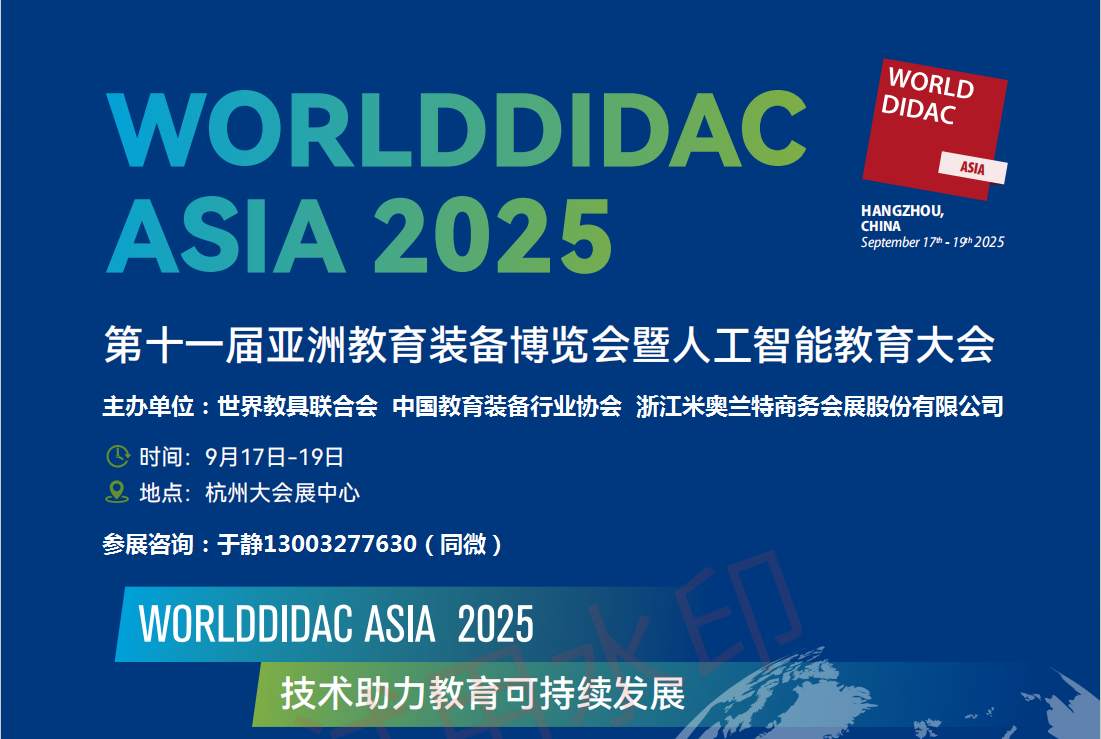 2025第十一届亚洲教育装备博览会暨人工智能教育大会