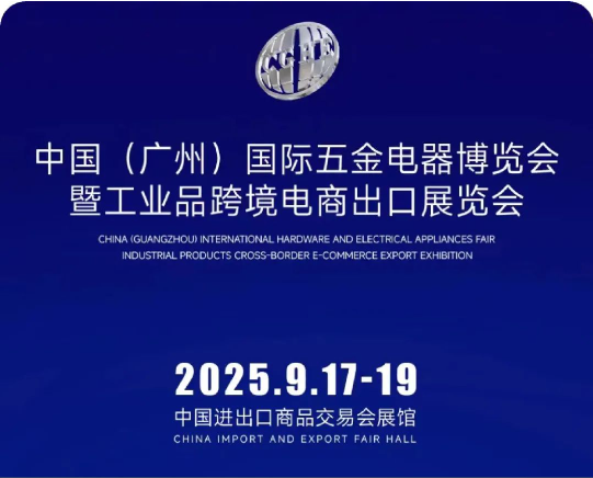 中国（广州）国际五金电器展暨工业品跨境电商出口展|2025广州国际五金展