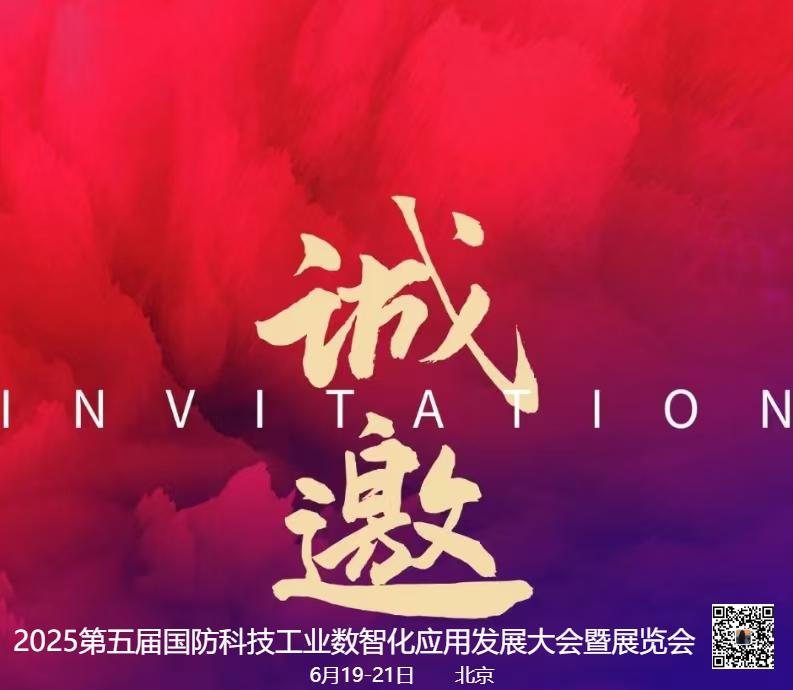 2025第五届国防科技工业数智化应用发展大会暨展览会即将召开