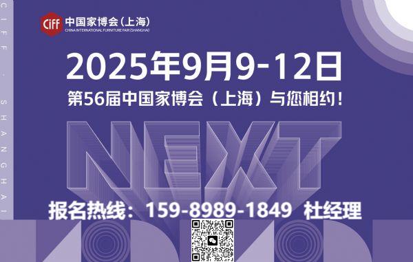 2025第56届上海家博会主办方官宣：CIFF家居软装展区