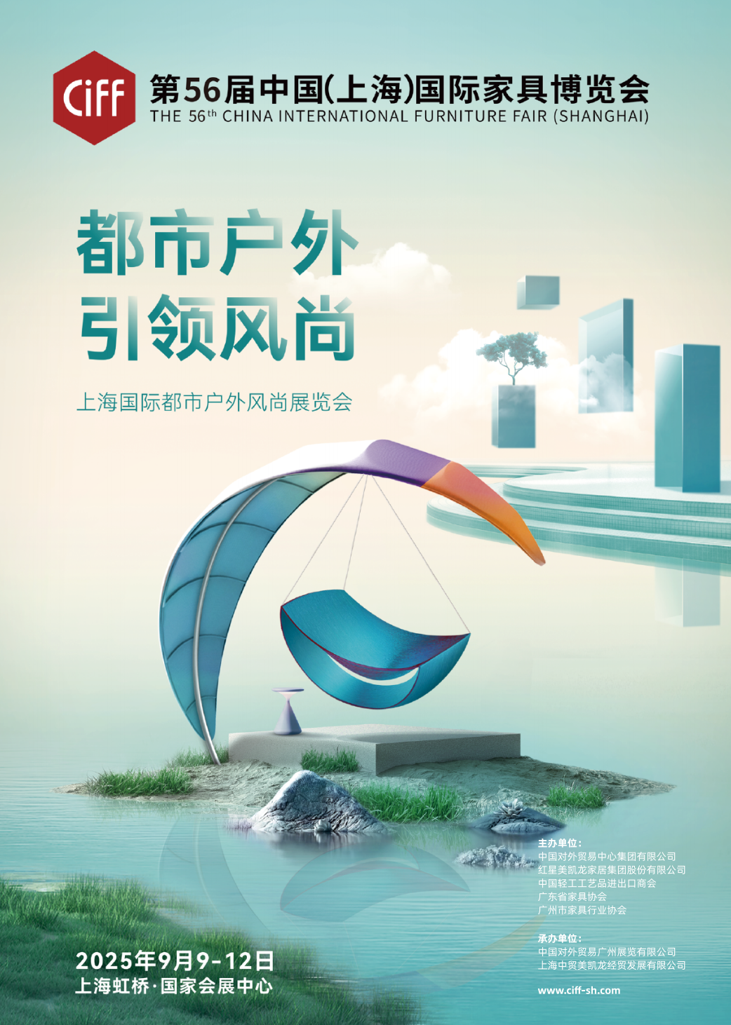 2025第56届中国家博会主办方官宣：CIFF上海都市户外家具展