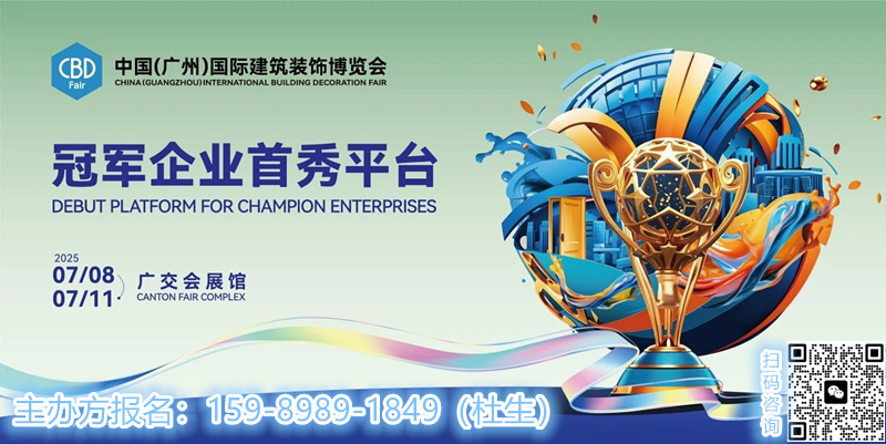 CBD Fair 2025中国建博会（广州）主办方联系人：杜经理 15989891849（微信同步）
