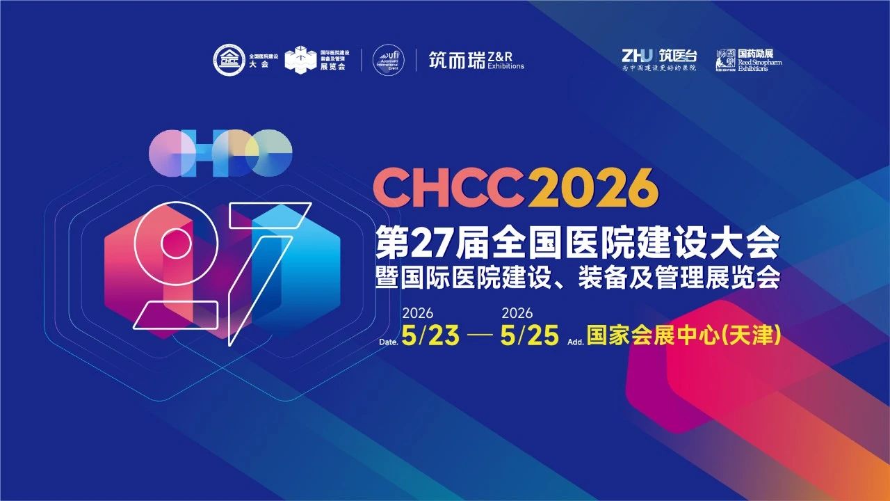 2026全国医院建设展【CHCC主办方】展位图
