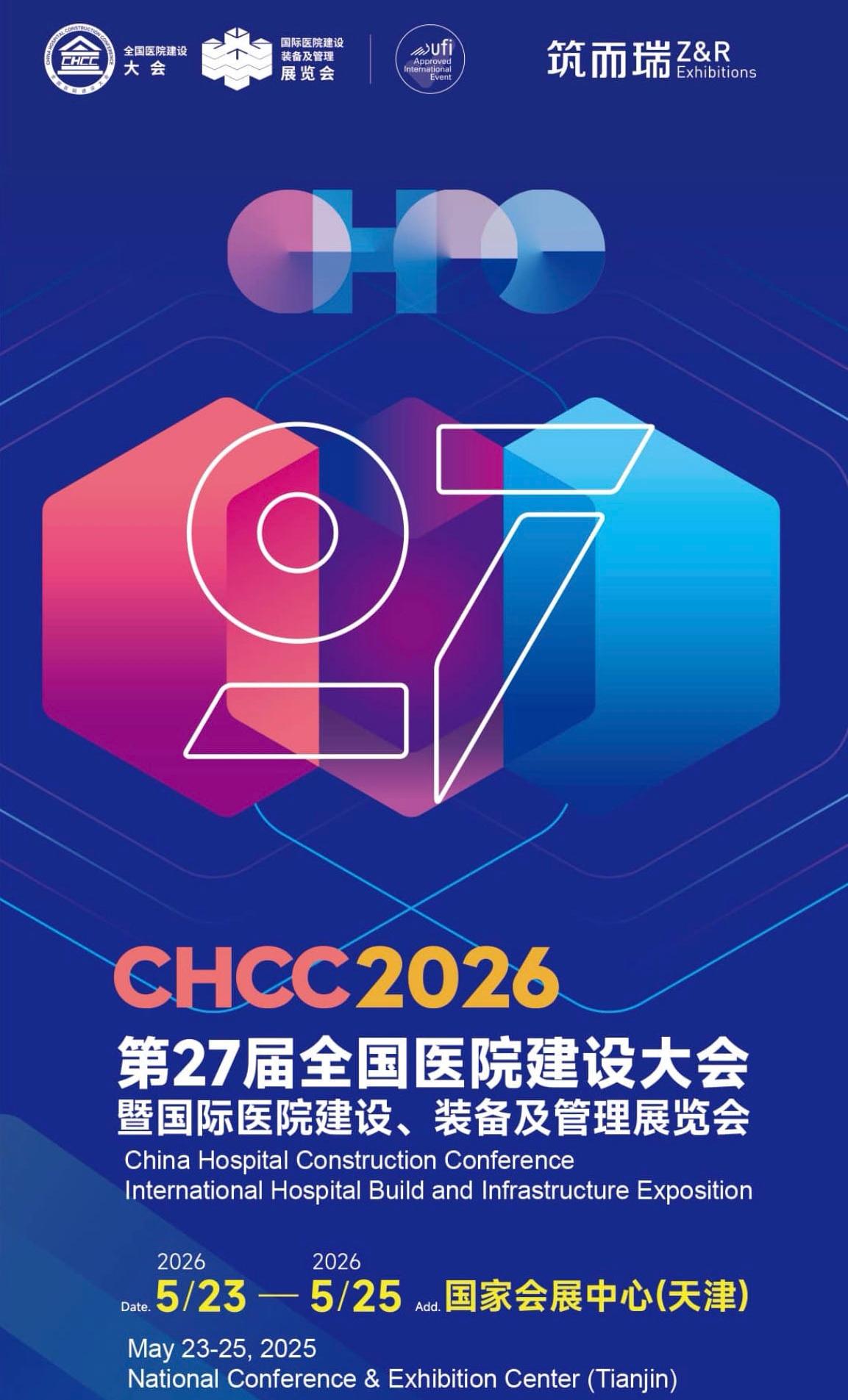 2026全国医院建设大会【CHCC主办方】新展位图