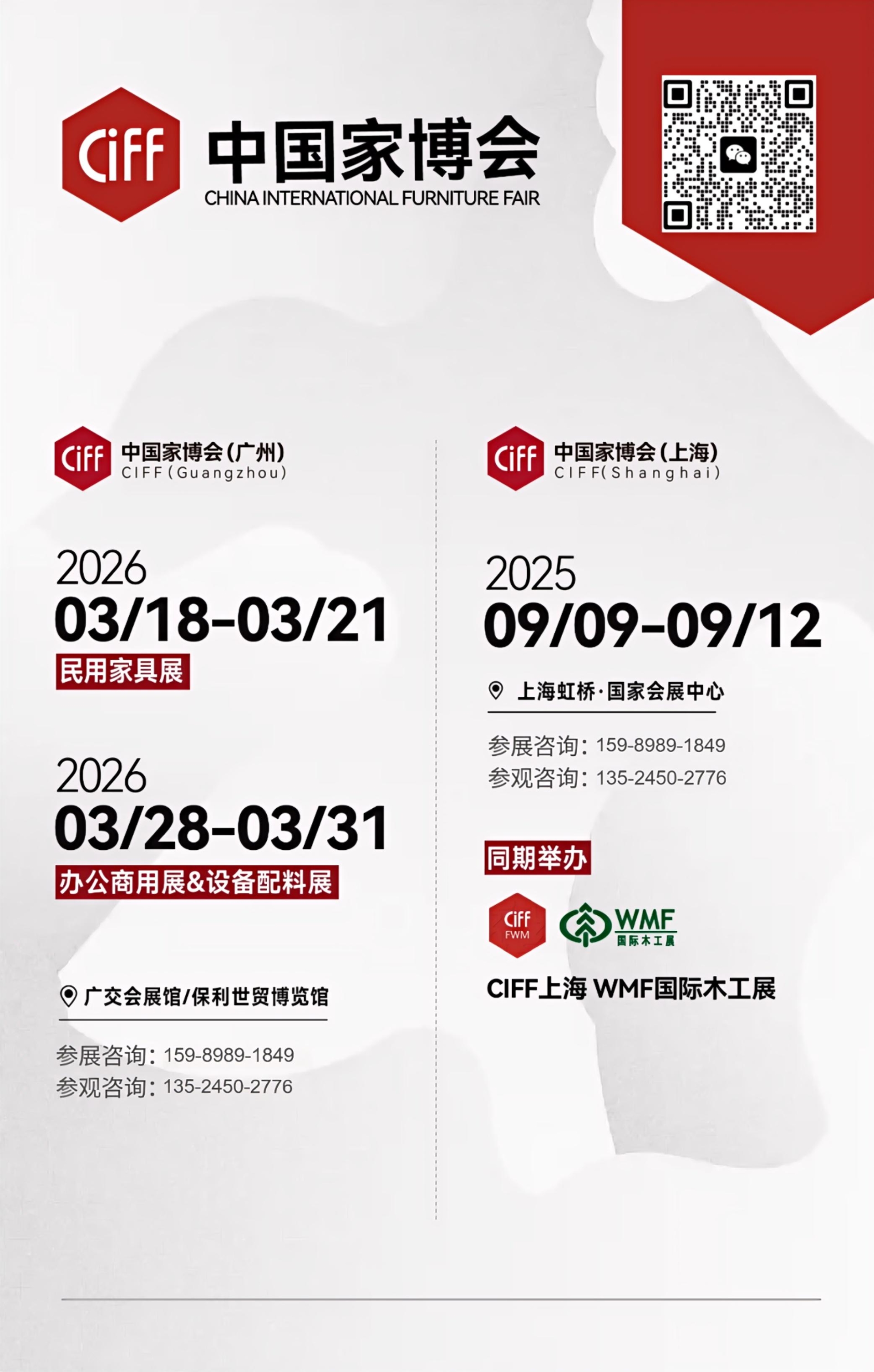2025第56届上海家博会主办方官宣：CIFF公共场所家具展