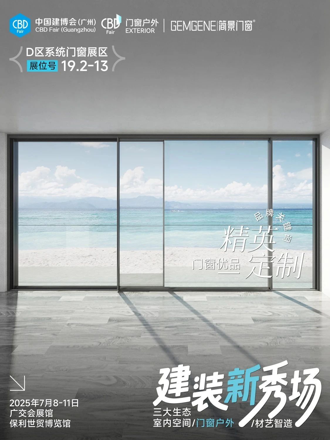 CBD主办方发布！2025第27届广州建博会|系统门窗展览会