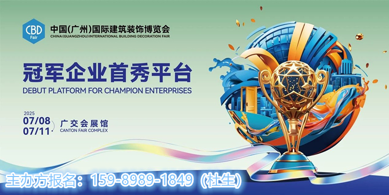 CBD主办方发布！2025第27届中国建博会|广州国际建筑装饰博览会