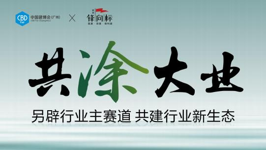 主办方好展位-CBD2025第27届广州建博会展区规划：【广州进口涂料展】