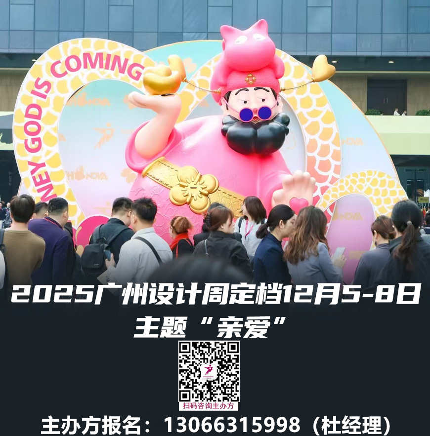 ​出海对接交流盛会！2025广州设计周海外地产展（GPS）全球招商热线：杜经理13066315998（微信同号）