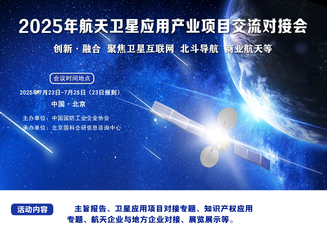 2025年航天卫星应用产业项目交流对接会