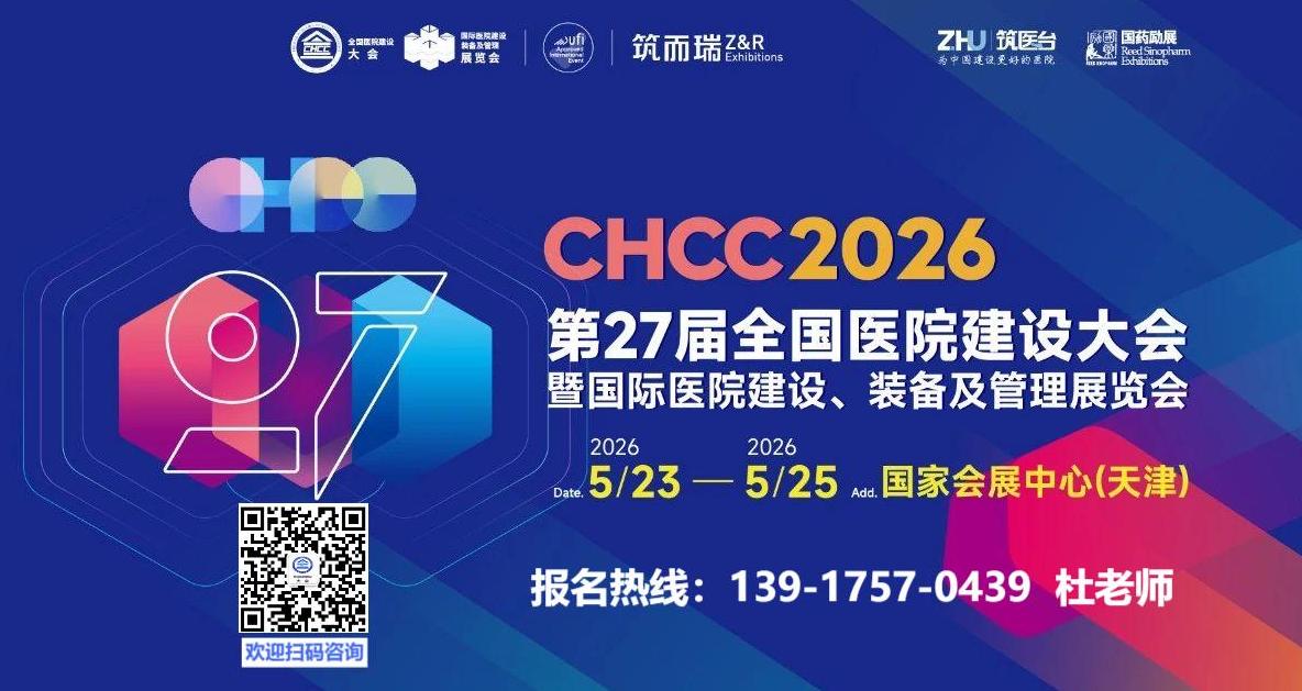 抓紧报名！CHCC2026第27届全国医院建设大会【主办邀请函】