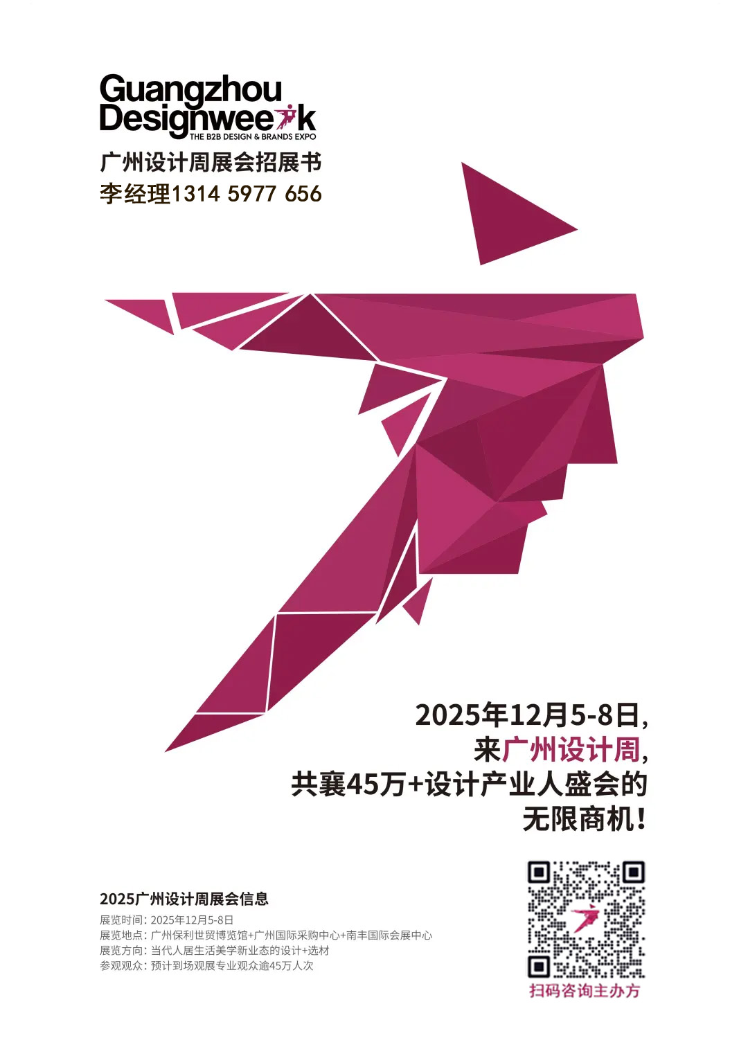 参与2025广州设计周【12月与您“亲爱”相聚】
