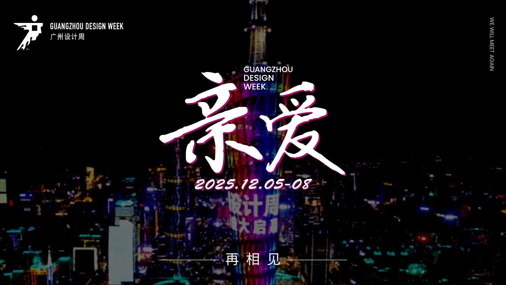 welcome《2025广州设计周》主办方报名