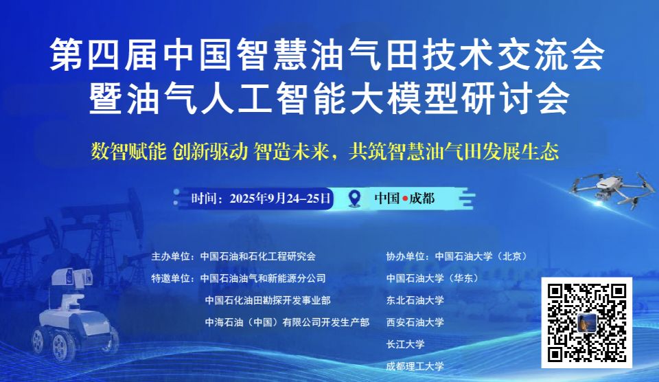 第四届中国智慧油气田技术交流会 暨油气人工智能大模型研讨会
