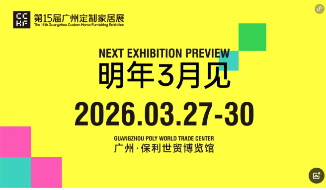 官宣！2026广州定制家居及定制五金展【新规划】