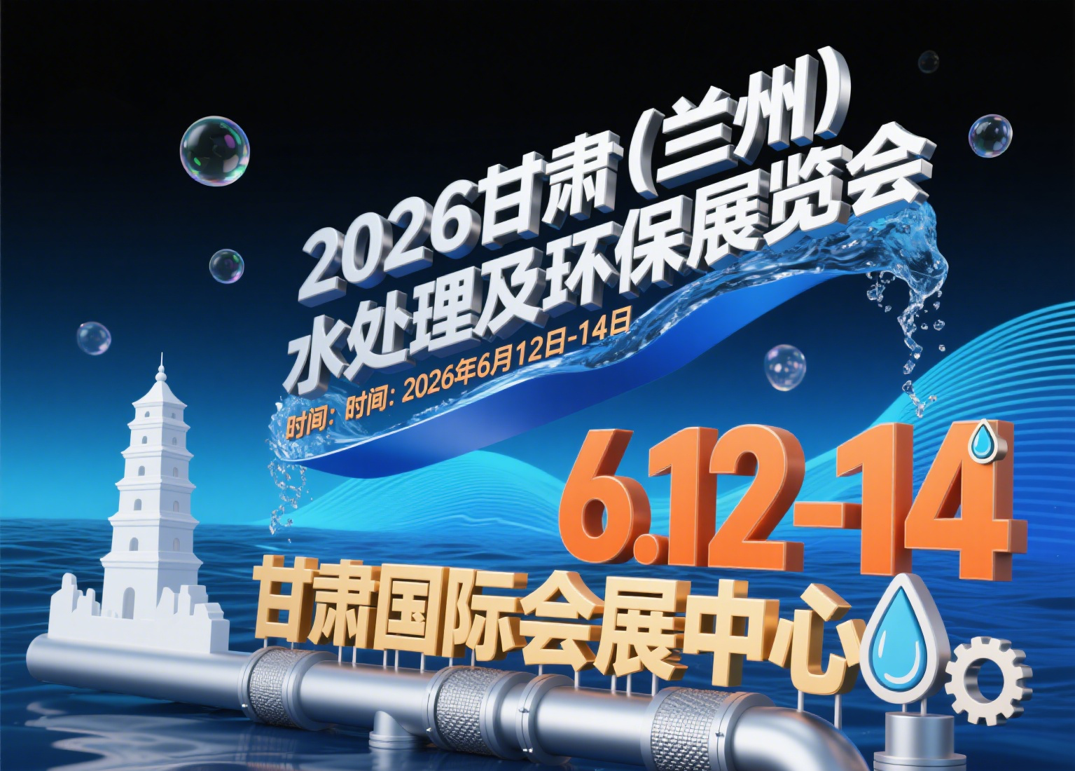 2026甘肃（兰州）水处理及环保展览会